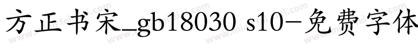方正书宋_gb18030 s10字体转换